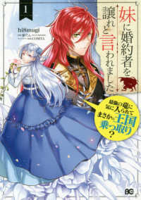 Ｂ’ｓ－ＬＯＧ　ＣＯＭＩＣＳ<br> 妹に婚約者を譲れと言われました 〈１〉 - 最強の竜に気に入られてまさかの王国乗っ取り？