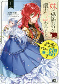 妹に婚約者を譲れと言われました 〈１〉 - 最強の竜に気に入られてまさかの王国乗っ取り？ Ｂ’ｓ－ＬＯＧ　ＣＯＭＩＣＳ