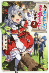 カドカワＢＯＯＫＳ<br> 私はおとなしく消え去ることにします〈３〉