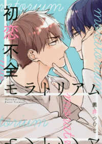 Ｂ’ｓ－ＬＯＶＥＹ　ＣＯＭＩＣＳ<br> 初恋不全モラトリアム