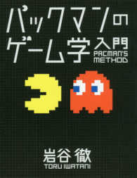 パックマンのゲーム学入門