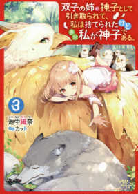 双子の姉が神子として引き取られて、私は捨てられたけど多分私が神子である。〈３〉