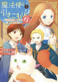 魔法使いで引きこもり？ 〈６〉 モフモフと旅立つ新たな生活