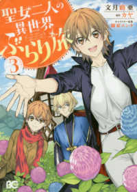 Ｂ’ｓ－ＬＯＧ　ＣＯＭＩＣＳ<br> 聖女二人の異世界ぶらり旅 〈３〉