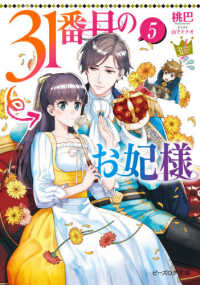 ビーズログ文庫<br> ３１番目のお妃様〈５〉