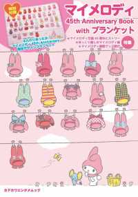 マイメロディ４５ｔｈ ａｎｎｉｖｅｒｓａｒｙ ｂｏｏｋ ｗｉｔｈブランケット 紀伊國屋書店ウェブストア オンライン書店 本 雑誌の通販 電子書籍ストア