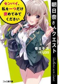ファミ通文庫<br> 朝日奈さんクエスト―センパイ、私を一つだけ褒めてみてください