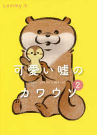 可愛い嘘のカワウソ〈２〉