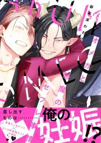 Ｂ’ｓ－ＬＯＶＥＹ　ＣＯＭＩＣＳ<br> オメガと悪魔のセフレ事情