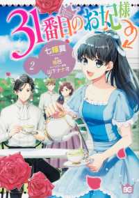 Ｂ’ｓ－ＬＯＧ　ＣＯＭＩＣＳ<br> ３１番目のお妃様 〈２〉