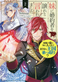 妹に婚約者を譲れと言われました 〈２〉 - 最強の竜に気に入られてまさかの王国乗っ取り？ Ｂ’ｓ－ＬＯＧ　ＣＯＭＩＣＳ