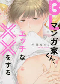 Ｂ’ｓ－ＬＯＶＥＹ　ＣＯＭＩＣＳ<br> ＢＬマンガ家くん、エッチな××をする