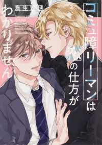 Ｂ’ｓ－ＬＯＶＥＹ　ＣＯＭＩＣＳ<br> コミュ障リーマンは恋の仕方がわかりません