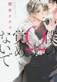 Ｂ’ｓ－ＬＯＶＥＹ　ＣＯＭＩＣＳ<br> 僕のΩよ覚めないで