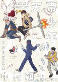 ＢＥＡＭ　ＣＯＭＩＸ<br> 天帝少年 - 中村朝短編集
