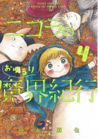 ＨＡＲＴＡ　ＣＯＭＩＸ<br> ニコラのおゆるり魔界紀行 〈４〉