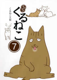 はぴはぴくるねこ 7 くるねこ大和 著 紀伊國屋書店ウェブストア オンライン書店 本 雑誌の通販 電子書籍ストア はぴはぴくるねこ 7 くるねこ大和 著 紀伊國屋書店ウェブストア オンライン書店 本 雑誌の通販 電子書籍ストア