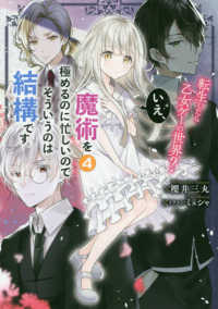 転生したら乙女ゲーの世界？いえ、魔術を極めるのに忙しいのでそういうのは結構です。 〈４〉
