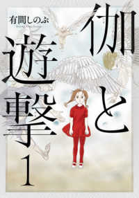 伽と遊撃 〈１〉 ＢＥＡＭ　ＣＯＭＩＸ