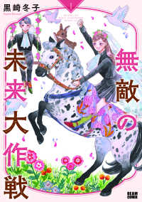 ＢＥＡＭ　ＣＯＭＩＸ<br> 無敵の未来大作戦 〈１〉