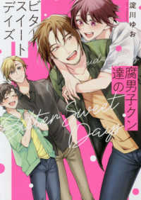 Ｂ’ｓ－ＬＯＶＥＹ　ＣＯＭＩＣＳ<br> 腐男子クン達のビタースイートデイズ