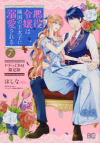 Ｂ’ｓ－ＬＯＧ　ＣＯＭＩＣＳ<br> 悪役令嬢は隣国の王太子に溺愛される 〈７〉 - ドラマＣＤ付限定版 （限定版）