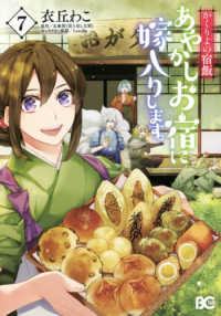 Ｂ’ｓ－ＬＯＧ　ＣＯＭＩＣＳ<br> あやかしお宿に嫁入りします。 〈７〉 - かくりよの宿飯