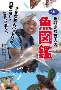 日本一魚好きな芸人の魚図鑑―さかな芸人ハットリが日本一周して出会った魚たち