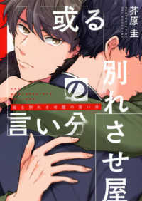 Ｂ’ｓ－ＬＯＶＥＹ　ＣＯＭＩＣＳ<br> 或る別れさせ屋の言い分
