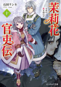 ビーズログ文庫<br> 茉莉花官吏伝〈１０〉中原の鹿を逐わず