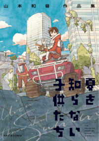 ＨＡＲＴＡ　ＣＯＭＩＸ<br> 夏を知らない子供たち - 山本和音作品集