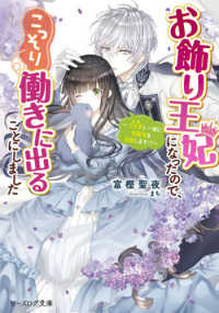 ビーズログ文庫<br> お飾り王妃になったので、こっそり働きに出ることにしました―うさぎと一緒に偽聖女を成敗します！？