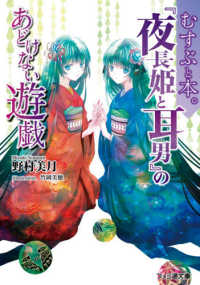 ファミ通文庫<br> 『夜長姫と耳男』のあどけない遊戯―むすぶと本。