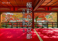 極彩色の京都―四季の名所めぐり