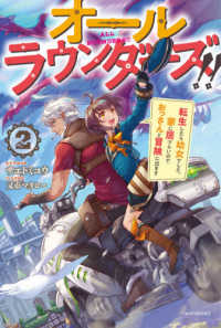 オールラウンダーズ！！ 〈２〉 - 転生したら幼女でした。家に居づらいのでおっさんと冒 カドカワＢＯＯＫＳ