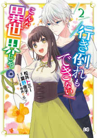 Ｂ’ｓ－ＬＯＧ　ＣＯＭＩＣＳ<br> 行き倒れもできないこんな異世界じゃ 〈２〉