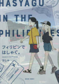 ＢＥＡＭ　ＣＯＭＩＸ<br> フィリピンではしゃぐ。 〈１〉