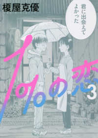 ＢＥＡＭ　ＣＯＭＩＸ<br> １％の恋 〈３〉