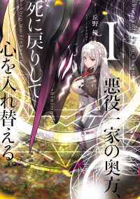 悪役一家の奥方、死に戻りして心を入れ替える。〈１〉