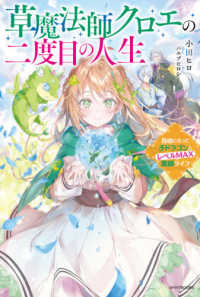 カドカワＢＯＯＫＳ<br> 草魔法師クロエの二度目の人生―自由になって子ドラゴンとレベルＭＡＸ薬師（くすし）ライフ