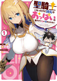 聖騎士になったけど団長のおっぱいが凄すぎて心が清められない〈１〉