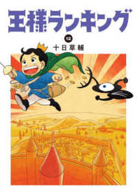 ＢＥＡＭ　ＣＯＭＩＸ<br> 王様ランキング 〈１２〉