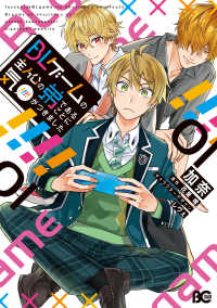 Ｂ’ｓ－ＬＯＧ　ＣＯＭＩＣＳ<br> ＢＬゲームの主人公の弟であることに気がつきました 〈０１〉