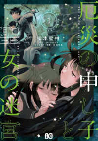 Ｂ’ｓ－ＬＯＧ　ＣＯＭＩＣＳ<br> 厄災の申し子と聖女の迷宮 〈１〉