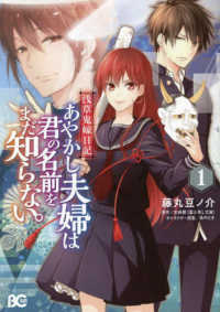 Ｂ’ｓ－ＬＯＧ　ＣＯＭＩＣＳ<br> 浅草鬼嫁日記　あやかし夫婦は君の名前をまだ知らない。 〈１〉