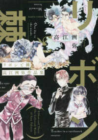 ＨＡＲＴＡ　ＣＯＭＩＸ<br> リボンと棘　高江洲弥作品集