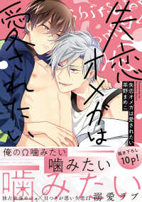 Ｂ’ｓ－ＬＯＶＥＹ　ＣＯＭＩＣＳ<br> 失恋オメガは愛されたい