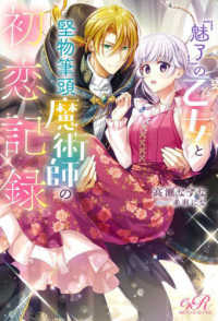 ｅロマンスロイヤル<br> 『魅了』の乙女と堅物筆頭魔術師の初恋記録