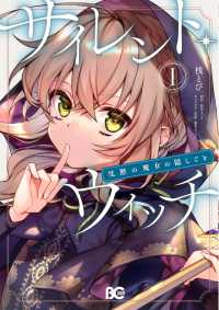 Ｂ’ｓ－ＬＯＧ　ＣＯＭＩＣＳ<br> サイレント・ウィッチ 〈１〉 - 沈黙の魔女の隠しごと