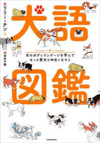犬語図鑑―犬のボディランゲージを学んでもっと愛犬と仲良くなろう